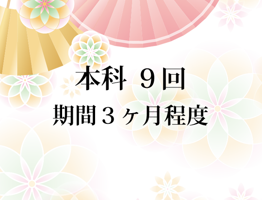 本科 9回 期間3ヶ月程度