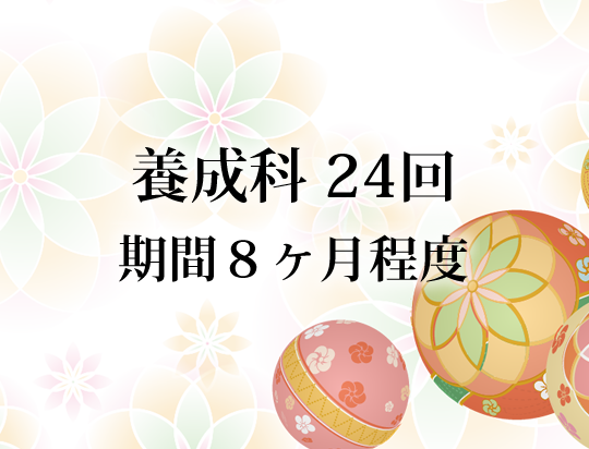 養成科 24回 期間8ヶ月程度